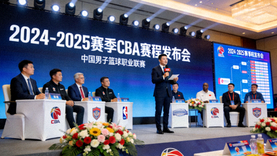 2024-2025赛季CBA赛程发布会现场