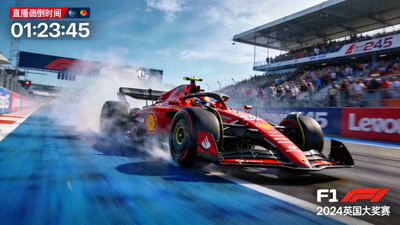 F1直播画面，赛车在赛道上高速行驶