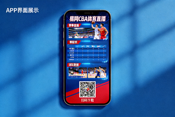 易网CBA体育直播APP下载页面展示，包含二维码和手机界面预览