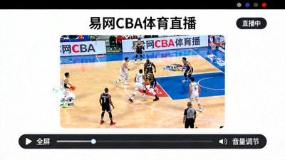 易网CBA体育直播无广告界面截图，展示纯净的观赛环境