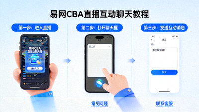 易网CBA直播互动聊天教程界面截图