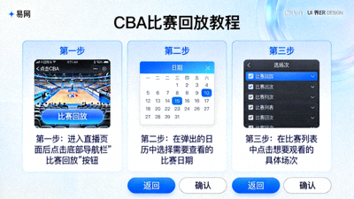 易网CBA直播比赛回放教程界面截图