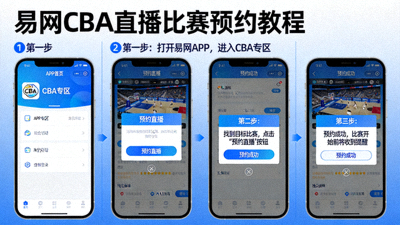 易网CBA直播比赛预约教程界面截图